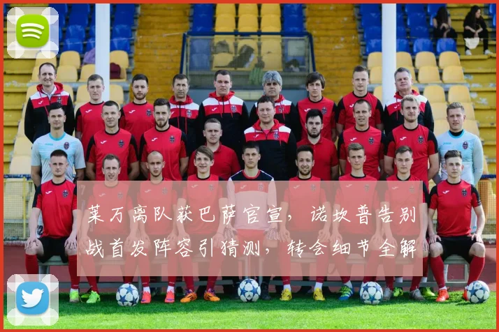 莱万离队获巴萨官宣,诺坎普告别战首发阵容引猜测,转会细节全解析